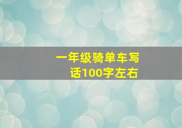 一年级骑单车写话100字左右