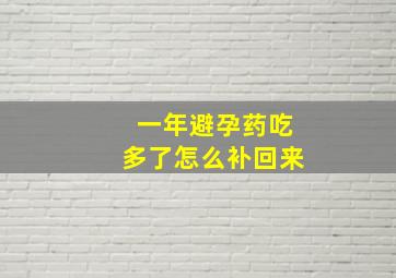 一年避孕药吃多了怎么补回来