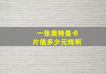 一张奥特曼卡片值多少元钱啊