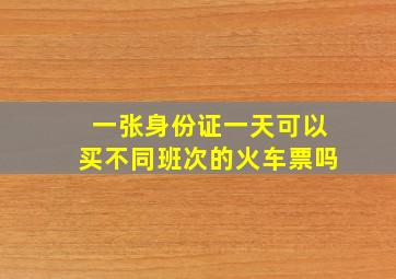 一张身份证一天可以买不同班次的火车票吗