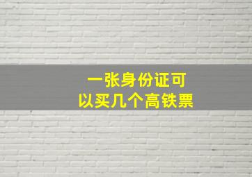 一张身份证可以买几个高铁票