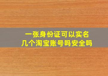 一张身份证可以实名几个淘宝账号吗安全吗