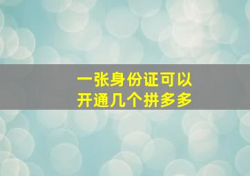 一张身份证可以开通几个拼多多