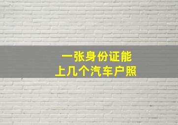 一张身份证能上几个汽车户照