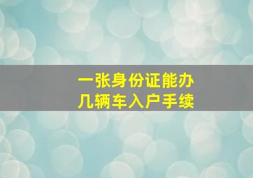 一张身份证能办几辆车入户手续