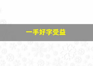 一手好字受益