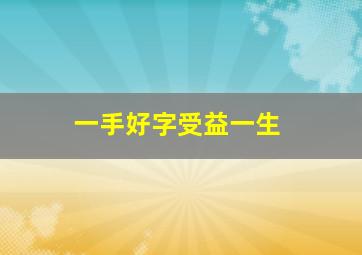 一手好字受益一生