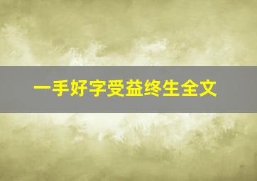 一手好字受益终生全文