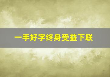 一手好字终身受益下联