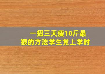 一招三天瘦10斤最狠的方法学生党上学时