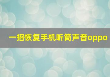 一招恢复手机听筒声音oppo