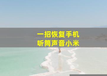 一招恢复手机听筒声音小米