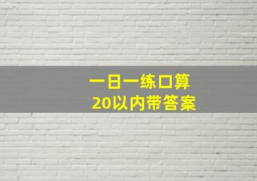 一日一练口算20以内带答案