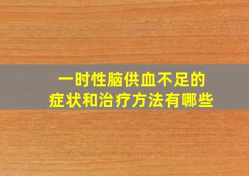 一时性脑供血不足的症状和治疗方法有哪些