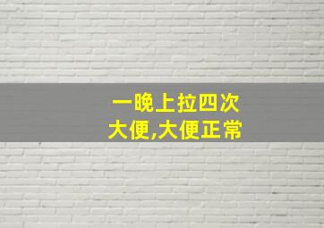 一晚上拉四次大便,大便正常