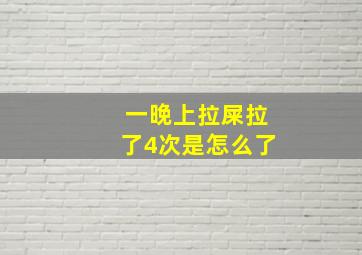 一晚上拉屎拉了4次是怎么了