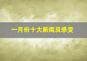 一月份十大新闻及感受