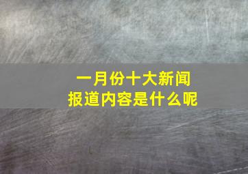 一月份十大新闻报道内容是什么呢