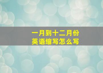 一月到十二月份英语缩写怎么写