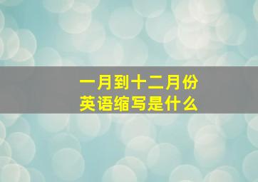 一月到十二月份英语缩写是什么