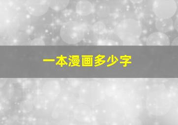 一本漫画多少字