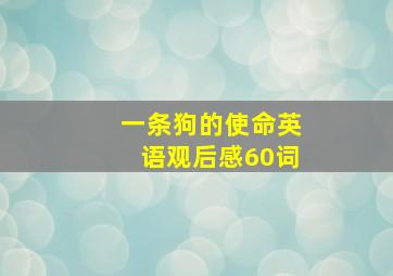 一条狗的使命英语观后感60词