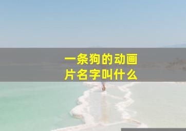 一条狗的动画片名字叫什么