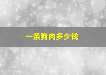 一条狗肉多少钱