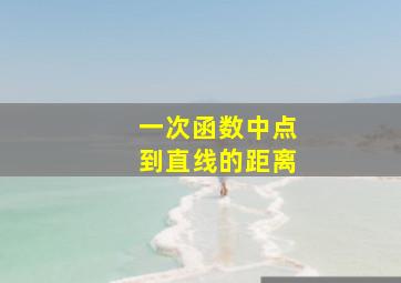 一次函数中点到直线的距离