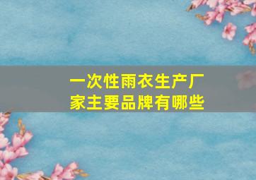 一次性雨衣生产厂家主要品牌有哪些