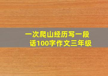 一次爬山经历写一段话100字作文三年级