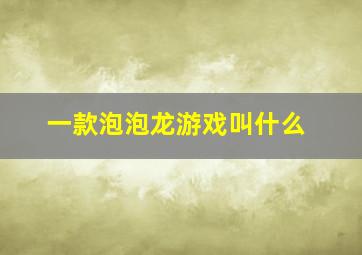 一款泡泡龙游戏叫什么