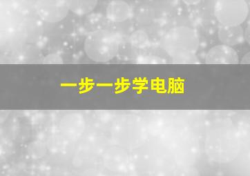 一步一步学电脑