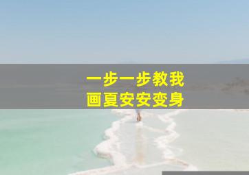 一步一步教我画夏安安变身