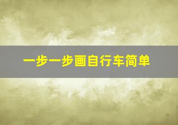 一步一步画自行车简单