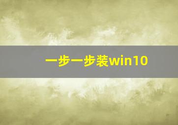 一步一步装win10