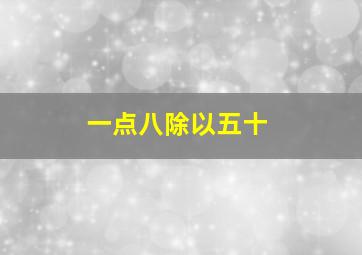 一点八除以五十