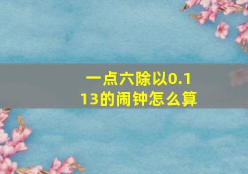 一点六除以0.113的闹钟怎么算