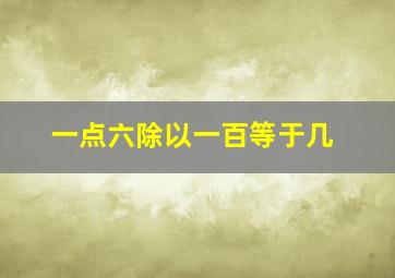 一点六除以一百等于几