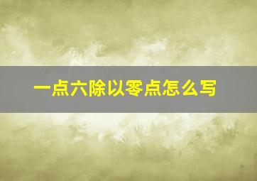 一点六除以零点怎么写