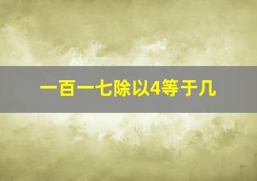 一百一七除以4等于几