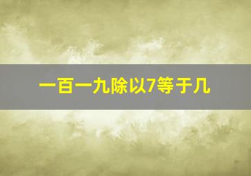 一百一九除以7等于几