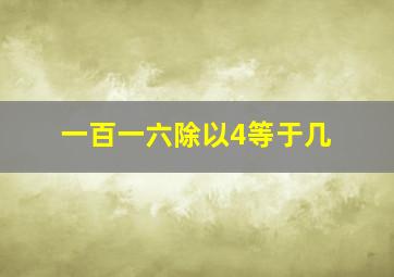 一百一六除以4等于几