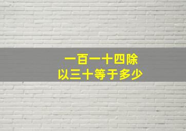 一百一十四除以三十等于多少