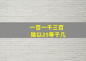 一百一千三百除以25等于几