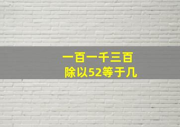 一百一千三百除以52等于几