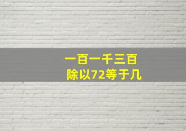 一百一千三百除以72等于几