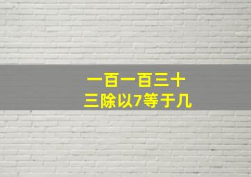 一百一百三十三除以7等于几