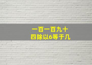 一百一百九十四除以6等于几