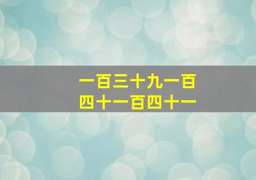 一百三十九一百四十一百四十一